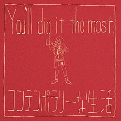 コンテンポラリーな生活「Ｙｏｕ’ｌｌ　ｄｉｇ　ｉｔ　ｔｈｅ　ｍｏｓｔ」