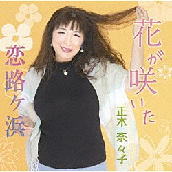 正木奈々子「花が咲いた／恋路ヶ浜」