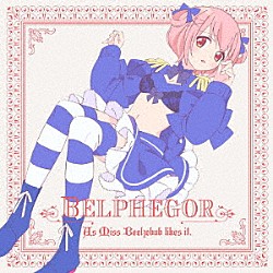 ベルフェゴール（久野美咲）「あくまで恋煩い」