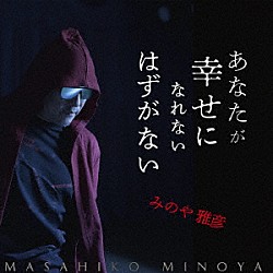 みのや雅彦「あなたが幸せになれないはずがない」