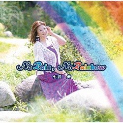 七音奏「Ｎｏ　Ｒａｉｎ，Ｎｏ　Ｒａｉｎｂｏｗ」