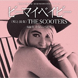 ＴＨＥ　ＳＣＯＯＴＥＲＳ「ビーマイベイビー　Ｃ／Ｗ　かなしいうわさ」