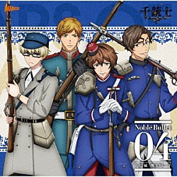 （アニメーション） ドライゼ（ＣＶ：佐藤拓也） シャスポー（ＣＶ：江口拓也） タバティエール（ＣＶ：高橋広樹） ローレンツ（ＣＶ：西山宏太朗）「千銃士　絶対高貴ソングシリーズ　Ｎｏｂｌｅ　Ｂｕｌｌｅｔ　０４　ドイツ統一戦争グループ」