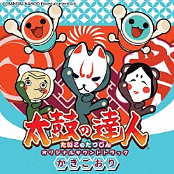 ＢＡＮＤＡＩ　ＮＡＭＣＯ　Ｅｎｔｅｒｔａｉｎｍｅｎｔ　Ｉｎｃ．「太鼓の達人　オリジナルサウンドトラック　かきごおり」