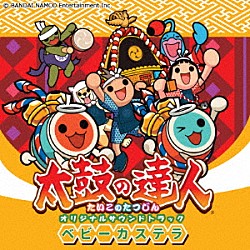 ＢＡＮＤＡＩ　ＮＡＭＣＯ　Ｅｎｔｅｒｔａｉｎｍｅｎｔ　Ｉｎｃ．「太鼓の達人　オリジナルサウンドトラック　ベビーカステラ」