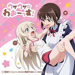 高梨ミーシャ（ＣＶ：白石晴香）＆鴨居つばめ（ＣＶ：沼倉愛美）「ウザウザ☆わおーっす！」