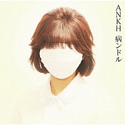 病ンドル「ＡＮＫＨ」