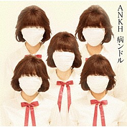 病ンドル「ＡＮＫＨ」
