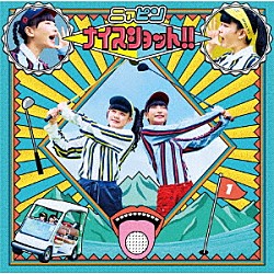 ニァピン「ナイスショット！！」