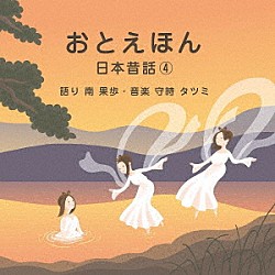 （キッズ） 守時タツミ 南果歩「おとえほん　～日本昔話４～」
