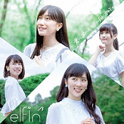 ｅｌｆｉｎ’「君にエール！！！！　～同じ空の下で～」