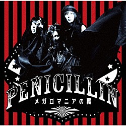 ＰＥＮＩＣＩＬＬＩＮ「メガロマニアの翼」