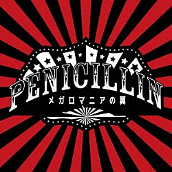 ＰＥＮＩＣＩＬＬＩＮ「メガロマニアの翼」