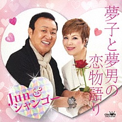 Ｊｕｎ＆シャンゴー Ｊｕｎ「夢子と夢男の恋物語り／輝きなさい」