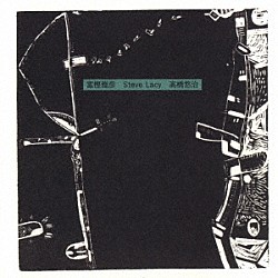 富樫雅彦　スティーブ・レイシー　高橋悠治「富樫雅彦　スティーブ・レイシー　高橋悠治」