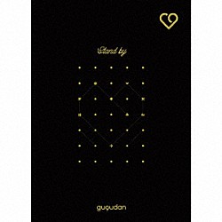ｇｕｇｕｄａｎ「Ｓｔａｎｄ　ｂｙ」