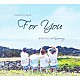 Ｄ．ｔｉｏｎ「Ｆｏｒ　Ｙｏｕ」