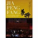 ジャー・パンファン「三国志組曲～二胡とシンフォニック・オーケストラ　コンサート　ｉｎ　いずみホール～」