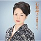 石原詢子「石原詢子　全曲集２０１９」