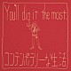 コンテンポラリーな生活「Ｙｏｕ’ｌｌ　ｄｉｇ　ｉｔ　ｔｈｅ　ｍｏｓｔ」