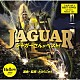 ジャガー「ジャガーさんがベスト！」