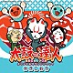 ＢＡＮＤＡＩ　ＮＡＭＣＯ　Ｅｎｔｅｒｔａｉｎｍｅｎｔ　Ｉｎｃ．「太鼓の達人　オリジナルサウンドトラック　かきごおり」