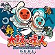 ＢＡＮＤＡＩ　ＮＡＭＣＯ　Ｅｎｔｅｒｔａｉｎｍｅｎｔ　Ｉｎｃ．「太鼓の達人　オリジナルサウンドトラック　わたがし」