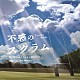 岩代太郎 大貫妙子「ＮＨＫ土曜ドラマ　不惑のスクラム　サウンドトラック」