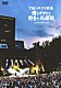 ＴＨＥイナズマ戦隊「“ＬＩＦＥ　ＷＯＲＫ　ｖｏｌ．４”　２０１８．５．２６　日比谷野外大音楽堂　俺とオマエと野音と応援歌」