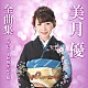 美月優「美月優全曲集～デビュー１０周年記念盤～」