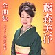 藤森美伃「藤森美伃全曲集～デビュー２０周年記念盤～」