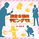 兼松衆「ＮＨＫ　プレミアムドラマ　捜査会議はリビングで！　オリジナルサウンドトラック」