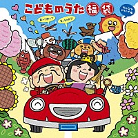 （キッズ）「 こどものうた　福袋～歌って遊んで笑っちゃおう！＜みんなでドライブ編＞」
