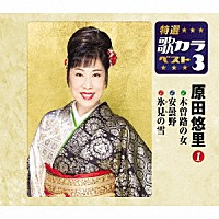 原田悠里「 木曽路の女／安曇野／氷見の雪」