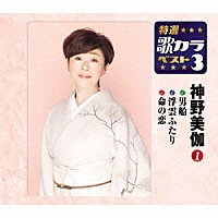神野美伽「 男船／浮雲ふたり／命の恋」
