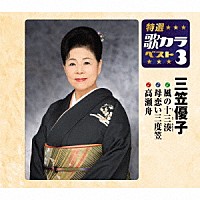 三笠優子「 風の十三湊／母恋い三度笠／高瀬舟」