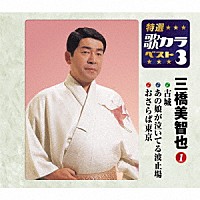 三橋美智也「 古城／あの娘が泣いてる波止場／おさらば東京」