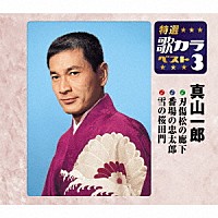 真山一郎「 刃傷松の廊下／番場の忠太郎／雪の桜田門」