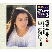 倍賞千恵子「 下町の太陽／さよならはダンスの後に／おはなはんの歌」