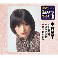 中村晃子「 虹色の湖／砂の十字架／恋の綱わたり」