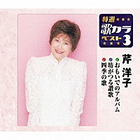 芹洋子「 おもいでのアルバム／坊がつる讃歌／四季の歌」