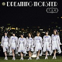 ＤＲＥＡＭＩＮＧ　ＭＯＮＳＴＥＲ「 月夜歌」