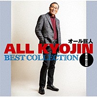 オール巨人「 ベストコレクション　～男の歌日記～」