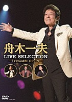 舟木一夫「 ＬＩＶＥ　ＳＥＬＥＣＴＩＯＮ　～「その人は昔」のテーマ～」