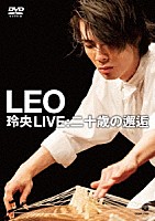 ＬＥＯ（今野玲央）「 玲央　ＬＩＶＥ：二十歳の邂逅」