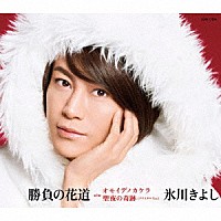 氷川きよし「 勝負の花道　Ｃ／Ｗ　オモイデノカケラ／聖夜の奇跡（クリスタル　Ｖｅｒ．）」