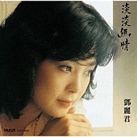 テレサ・テン［鄧麗君］「 淡淡幽情」