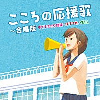 （Ｖ．Ａ．）「 こころの応援歌～合唱版　ダイナミック琉球・パプリカ・ＹＥＬＬ」