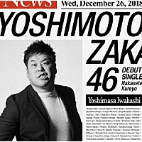 吉本坂４６「 泣かせてくれよ」