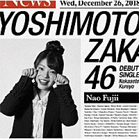 吉本坂４６「 泣かせてくれよ」